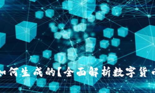 加密货币是如何生成的？全面解析数字货币的诞生过程
