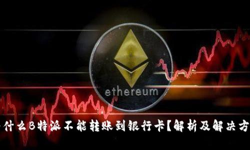 为什么B特派不能转账到银行卡？解析及解决方案