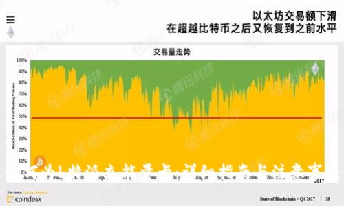 如何为b特派充能量卡：详细指南与注意事项
