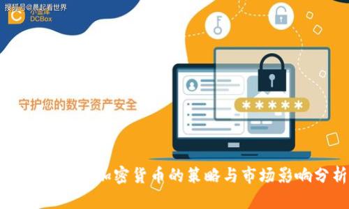 富国银行对加密货币的策略与市场影响分析