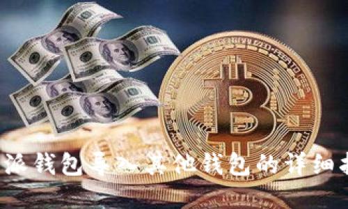 b特派钱包导入其他钱包的详细指南