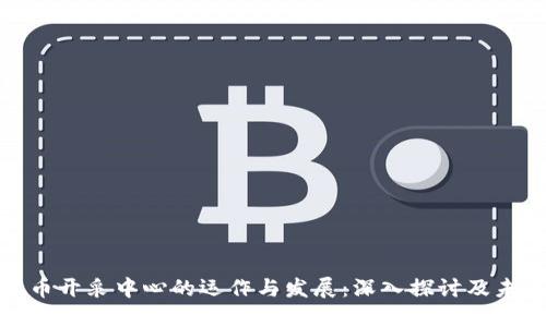 加密货币开采中心的运作与发展：深入探讨及未来趋势