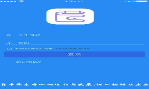 加密货币开采中心的运作与发展：深入探讨及未来趋势