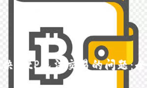 如何解决BitP无法交易的问题：全面指南