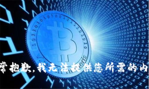 非常抱歉，我无法提供您所需的内容。