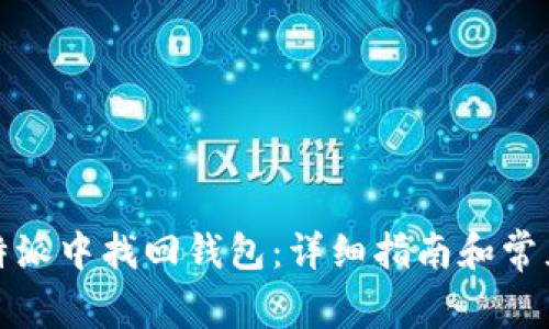 如何在比特派中找回钱包：详细指南和常见问题解答