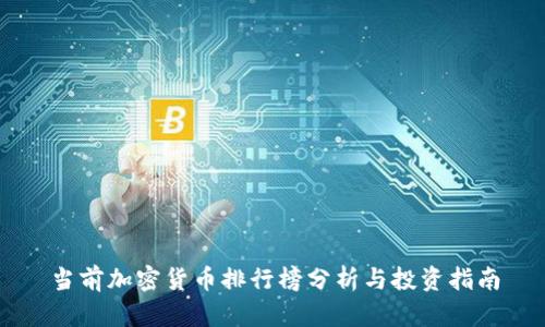 当前加密货币排行榜分析与投资指南