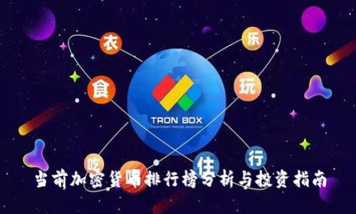 当前加密货币排行榜分析与投资指南