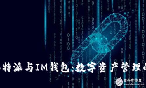 深入解析B特派与IM钱包：数字资产管理的最佳选择