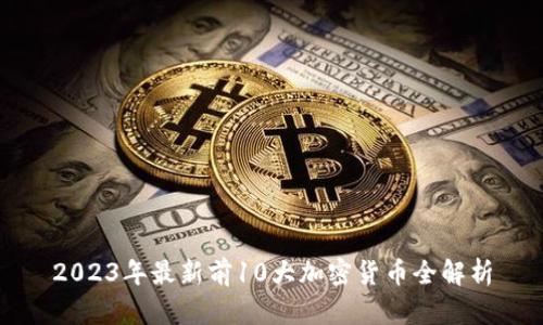2023年最新前10大加密货币全解析