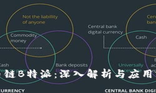 火币链B特派：深入解析与应用前景