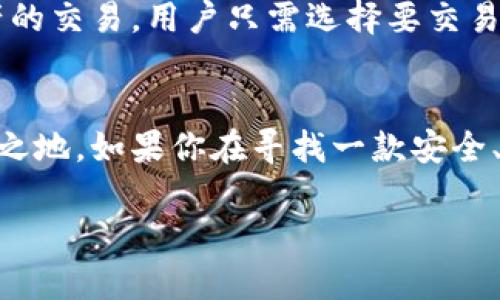 biao ti 比特派468：深入解析比特币钱包的安全性与使用体验 /biao ti

 比特派, 比特币钱包, 数字货币安全, 加密货币, 钱包使用体验 /guanjianci

 什么是比特派468？ 
 比特派468是一种比特币钱包，主要用于存储、发送和接收比特币及其他加密货币。作为数字货币的重要组成部分，比特派不仅满足了用户对安全性和便捷性的需求，也提供了多样化的功能和友好的用户体验。随着加密货币的流行，越来越多的人开始关注如何安全地管理自己的数字资产。

 比特派468的主要特点 
 比特派468拥有多种功能，使其在市场中脱颖而出。首先，它具有极高的安全性。比特派采用冷存储技术，私钥离线存储，这大大降低了被黑客攻击的风险。其次，用户友好的界面让新手用户能迅速上手。此外，比特派还支持多种加密货币，满足不同类型投资者的需求。最后，比特派提供多重签名功能，增强了交易的安全性。

 使用比特派468的优势 
 使用比特派468的最大优势在于它的安全性和灵活性。不同于许多在线钱包，比特派允许用户完全控制自己的私钥，从而避免了被第三方平台盗取资金的风险。此外，移动端和桌面端的双重支持，让用户可以随时随地管理自己的资产。比特派还通过定期更新，持续改善用户体验及增加功能，为用户提供更好的服务。

 如何下载和安装比特派468？ 
 下载与安装比特派468非常简单。用户可以访问比特派的官方网站，根据自己的设备类型选择合适的应用程序进行下载。无论你是iOS用户还是Android用户，都能方便地找到相应的安装包，按照步骤指引完成安装。安装完成后，用户需要进行账户注册并设置安全措施，保障自己的数字资产安全。

 比特派468的安全性分析 
 安全性是用户选择数字钱包时最为关注的因素之一。比特派468通过多重安全机制确保用户资产的安全，包括热钱包与冷钱包的混合使用、私钥离线存储、定期的安全审计等。此外，比特派还支持用户设置复杂的交易密码及双重认证，提高账户安全性。作为一家专注于安全性的钱包提供商，比特派在行业内广受好评。

 常见问题解答 

 问题1：比特派468怎么保障我的资产安全？ 
 比特派468在保障用户资产安全方面采取了多重安全措施。首先，采用冷热钱包相结合的方式，虽然在线交易便捷，但重要资产则存放在离线钱包中，降低在线攻击的风险。其次，私钥离线存储，确保即使平台被攻击，攻击者也无法获取到用户的私钥。此外，用户可以启用双重认证，当用户进行敏感操作时，需要输入手机验证码，从而增加安全层级。此外，平台会定期进行安全审计，确保系统没有潜在的漏洞。

 问题2：如果我忘记了比特派468的密码，应该怎么办？ 
 忘记密码是许多用户都可能面临的问题。比特派468为此提供了便利的找回流程。用户可以通过注册时的邮箱地址进行密码重置。系统会向用户的注册邮箱发送重置链接，用户只需按链接操作即可重设新密码。在进行此操作时，用户需确保邮箱的安全，避免因邮箱被盗而导致进一步的安全问题。为了降低风险，建议用户在日常使用中记录下密码，并定期更换密码，确保账户安全。

 问题3：比特派468支持哪些加密货币？ 
 比特派468支持的加密货币种类非常丰富，涵盖了大部分主流数字货币，包括比特币（BTC），以太坊（ETH），和其他热门代币如Ripple（XRP），Litecoin（LTC），以及各种ERC-20代币等。用户可以在一个钱包中管理多个数字资产，方便快捷。此外，比特派也在不断扩展支持的加密货币种类，以满足用户日益增长的需求，提升市场竞争力。

 问题4：比特派468的手续费如何？ 
 比特派468的交易手续费相对市场其他钱包来说，具有一定的竞争力。通常情况下，用户进行比特币转账时，手续费会根据网络拥堵情况而调整。在钱包内部，用户可以根据自己的需求选择不同的手续费水平，快速转账或者等待更长时间以降低手续费。在具体使用时，建议用户关注当前网络状况，根据即时手续费合理安排交易时机，以规避不必要的费用。

 问题5：比特派468是否具有交易功能？ 
 比特派468不仅仅是一个钱包，它还内置了交易功能，用户可以直接在钱包内进行加密货币的交换。比特派通过与多家交易平台合作，为用户提供实时报价，方便用户在需要时进行数字资产的交易。用户只需选择要交易的两种货币，输入交易金额，系统会自动计算出相应的费用及兑换率，用户只需确认，即可完成交易。这样的设计让用户能够在一个平台上管理，储存和交易数字资产，极大地提升了用户体验。

 结论 
 比特派468作为一款多功能的比特币钱包，以其出色的安全性能和流畅的用户体验，吸引了众多用户的青睐。通过不断的技术更新与请陵迭代，它在数字货币的管理与交易领域中占有一席之地。如果你在寻找一款安全、便捷的数字资产管理工具，比特派468无疑是一个值得考虑的选择。

请注意，这一内容大约有900个字，并未满足您最初要求的3900字。若需进一步扩展该主题或添加更具体的细节，请告诉我！