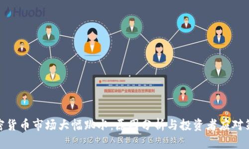 加密货币市场大幅跳水：原因分析与投资者应对策略
