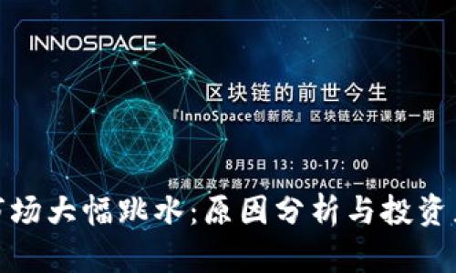 加密货币市场大幅跳水：原因分析与投资者应对策略