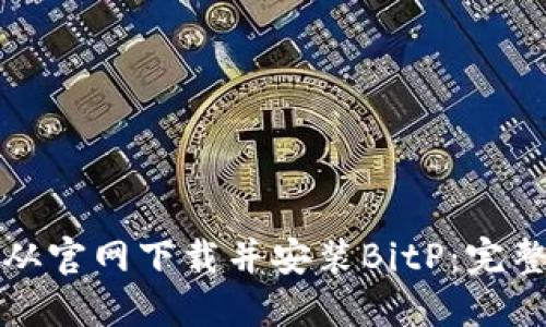 如何从官网下载并安装BitP：完整教程