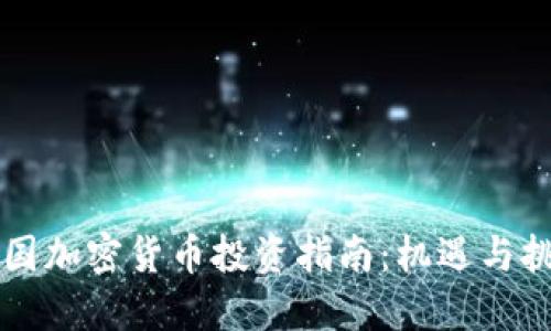 美国加密货币投资指南：机遇与挑战
