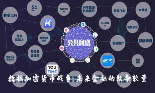 数据加密货币战争：未来金融的致命较量