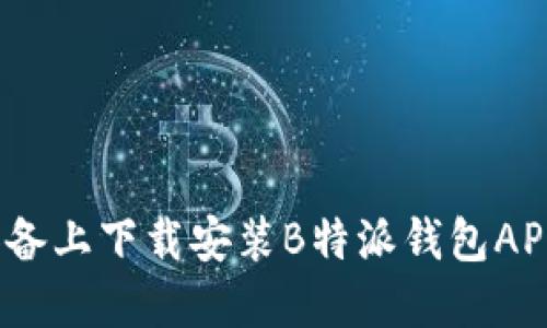 如何在iOS设备上下载安装B特派钱包APP的详细指南
