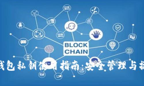 Bitpie钱包私钥使用指南：安全管理与操作技巧