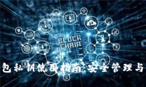Bitpie钱包私钥使用指南：安全管理与操作技巧
