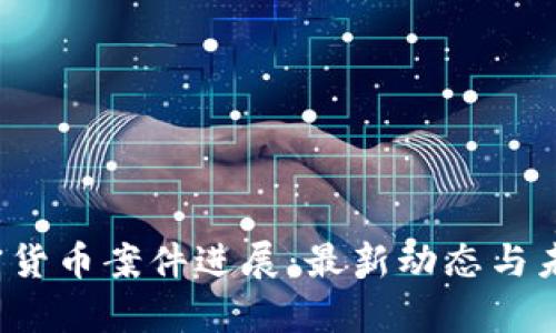2023年加密货币案件进展：最新动态与未来趋势分析