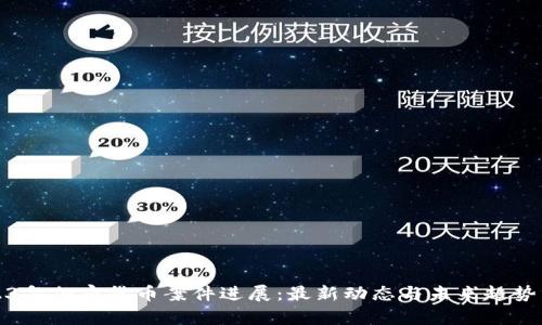 2023年加密货币案件进展：最新动态与未来趋势分析