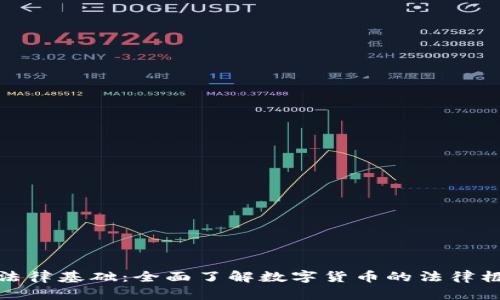 加密货币法律基础：全面了解数字货币的法律框架与规制