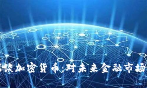 美联储主席谈加密货币：对未来金融市场的深刻影响