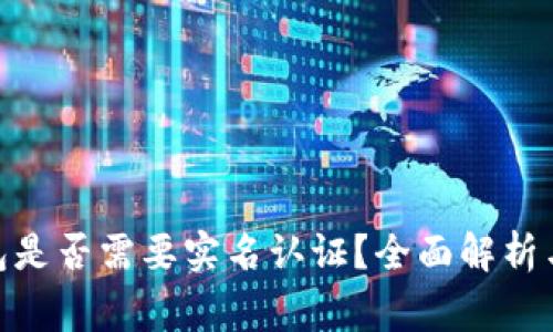 Bitpie钱包是否需要实名认证？全面解析与注意事项