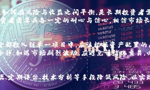   加密货币市场回落分析：投资者该如何应对？ / 
 guanjianci 加密货币,市场回落,投资策略,风险管理 /guanjianci 

引言
近年来，加密货币市场经历了迅猛的发展，从比特币的崛起到以太坊及众多山寨币的涌现，吸引了众多投资者的关注。然而，市场的波动性一直是主要特点，特别是在当前的经济形势下，加密货币市场回落的现象也变得越来越频繁。本文将对此现象进行深度分析，并探讨投资者在面对此类回落时应采取的策略。

加密货币市场的波动性
加密货币市场以其极高的波动性而闻名。举例来说，比特币的价格在短短几天内就可能经历数千美元的涨跌，投资者常常面临的就是这种不稳定性。这种波动性由多种因素导致，包括市场需求、政策环境、以及技术变革等。
市场对新闻和事件的反应非常敏感，例如，一个国家宣布对加密货币采取严格的监管措施，往往会引起市场恐慌，导致币价大幅下跌。此外，投资者情绪也是导致市场波动的重要原因。在牛市期间，人们的投资信心高涨，而在市场回调的过程中，恐惧和不确定感则可能导致抛售行为加剧。

近期市场回落的原因
最近一次显著的市场回落，主要是受到全球经济形势变化的影响。通货膨胀和利率上升是当前经济形势的重要特征，导致投资者对于风险资产（如加密货币）的投资兴趣减弱。
首先，央行加息通常使得借贷成本上升，从而减少了投资者在高风险资产上的投资。其次，各大机构投资者逐渐在风险控制上表现得更加谨慎，撤回对加密货币的资金。同时，随着监管政策的不断收紧，市场中的不确定性也进一步增加，促使投资者纷纷撤资。

加密货币回落对投资者的影响
当加密货币市场回落时，投资者的投资组合可能面临严重的损失。在这种情况下，投资者需要考虑两方面的问题：短期与长期的投资策略。
在短期内，回落的价格可能会诱使投资者做出情绪化的决策，如过快抛售资产，从而锁定损失。然而，从长期来看，许多专家仍然看好加密货币作为一种新兴资产的潜力，认为当前的回落可能是市场健康发展的必然过程。在这两种情况下，投资者需要权衡利弊，做出理性的决策。

应对市场回落的策略
在面对加密货币市场的回落时，投资者可以采取多种策略来降低风险并保护自己的资产。
1. 资产分散：将投资分散到不同的加密货币及其他资产中，以降低单一资产的风险。通过对不同类型资产（如股票、债券、以及其他加密货币）的配置，可以有效抵御市场波动所带来的风险。
2. 定期审查投资组合：投资者需要定期评估自己的投资组合，关注市场动态和技术进展，及时调整投资策略。如果某一资产表现不佳，就应考虑减持或清仓，以减少损失。
3. 长期持有：对于一些优质的加密货币，投资者可以选择长期持有，以期待市场的反弹。历史表明，许多优质加密货币在经过一段时间的市场调整后，能够重新回到上涨轨道。
4. 制定止损策略：在投资之前，投资者应明确自己的风险承受能力，设定合理的止损点，以避免因市场剧烈波动而造成的重大损失。
5. 学习与随时更新知识：投资者应不断学习加密货币的相关知识，包括技术分析、市场情绪与趋势，帮助他们识别市场机会和风险。

相关问题讨论

问题一：加密货币的长期投资价值如何评估？
评估加密货币的长期投资价值，需要从多个维度出发，包括项目的技术基础、团队背景、市场需求与应用场景等。首先，技术基础是加密货币的核心，项目的底层技术是否安全、可靠，以及是否有可持续发展的能力，是评估其长期价值的重要指标。
其次，团队背景一定程度决定了项目的推进速度与质量，团队成员的专业性与背景将直接影响项目的发展。此外，还需关注市场的需求及应用场景，是否在现有的市场中有足够的需求基础和实际应用，这也是影响加密货币长期价值的关键因素。

问题二：加密货币市场回落影响传统金融市场吗？
加密货币市场的回落确实会对传统金融市场产生一定的影响，尤其是在现今金融市场越来越受到加密货币的影响时。许多机构投资者将加密货币与其他资产相结合，以此来提高投资组合的多样性与收益，而加密市场的波动性可能会引起传统市场的波动。
此外，越来越多的传统金融公司开始涉足加密资产，从而形成了互通有无的关系，因而加密货币市场的重大波动，可能会引发传统金融市场的情绪波动。有时，市场的恐慌情绪会通过社交媒体迅速传播，影响到传统投资者的决策，导致更广泛的市场回落。

问题三：如何通过技术分析应对加密货币市场回落？
技术分析是一种通过分析历史价格和交易量数据来预测未来价格走势的方法。投资者可以通过图表查看价格变化的趋势，利用技术指标来辅助交易决策。在市场回落时，投资者可以利用指标如相对强弱指数(RSI)、移动平均线(MA)等来判断市场的超卖状态。
例如，若RSI指标显示市场超卖，则投资者可能考虑在价格底部附近逐步建仓。此外，投资者也可以分析支撑位与阻力位，通过这些关键价格点进行交易决策，以降低风险。掌握技术分析的核心理论与方法，能够帮助投资者在市场回落期更好地把握交易机会。

问题四：长期持有加密货币的风险与收益如何平衡？
长期持有的策略虽然简单直接，但也面临着一定的风险。加密货币市场的价格极其波动，长期持有的投资者可能在短期内承受巨大的价格下跌压力。如何在风险与收益之间平衡，是长期投资者需要考虑的核心问题。投资者需估算自己的风险承受能力，根据自身的财务状况与投资目标，设定合理的持有期限和利润回撤目标。
在持有过程中，定期评估投资组合的表现，以及市场趋势和经济环境的变化，以便于及时采取措施调整投资组合，降低潜在损失。同时，长期持有的投资者需要具备一定的耐心与信心，相信市场长期趋势将会对其持有的优质资产产生积极影响。

问题五：加密货币投资者如何管理风险？
管理风险是加密货币投资中至关重要的一环。为了降低投资中可能发生的风险，投资者可以采取若干措施。首先，资金管理至关重要，切勿将全部资金都投入到单一项目中，应该根据资产配置的原则，分散投资于多个项目，降低单个资产对投资组合的影响。
其次，设置合适的止损点，务必在投资前就设定好每一个投资单的最大亏损限度，帮助自己在市场动荡时果断做出退出决策。同时，投资者还需保持冷静，如遇市场剧烈波动，应避免情绪化交易，必要时可选择静观其变，提高投资的理性判断。通过这些方法，投资者能有效应对市场风险，最大程度保护自身资产的安全。

总结
加密货币市场回落现象普遍存在，给投资者带来了不小的挑战。在面对市场波动与回落时，投资者应当理性对待，采取科学的投资策略，通过资产分散、定期评估、技术分析等手段降低风险，以实现长期稳定的收益。了解市场的本质、培养合适的风险管理意识，以及不断提升自身的投资技能，将是每个加密货币投资者在市场波动中不败的法门。