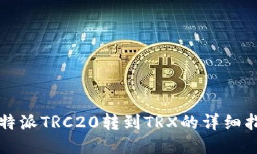 比特派TRC20转到TRX的详细指南