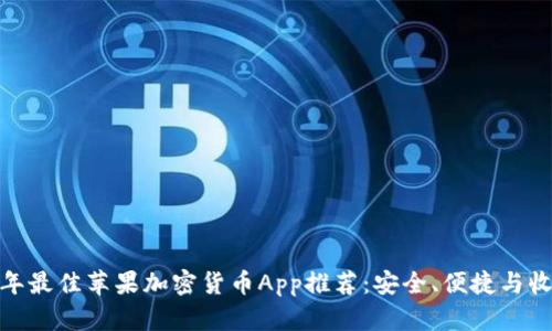  2023年最佳苹果加密货币App推荐：安全、便捷与收益并存