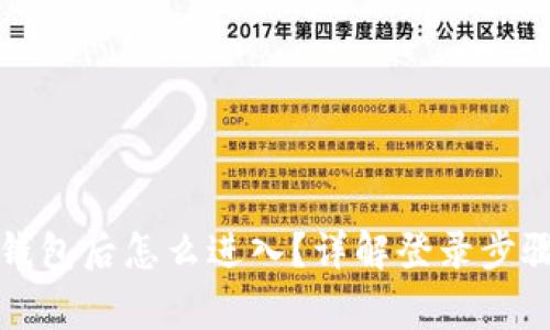 比特派创建钱包后怎么进入？详解登录步骤与注意事项