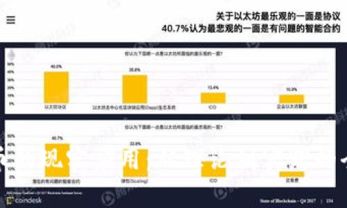 加密货币的现实应用：从理论到实践的全面分析