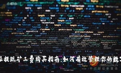比特派提现矿工费购买指南：如何有效管理你的数字资产