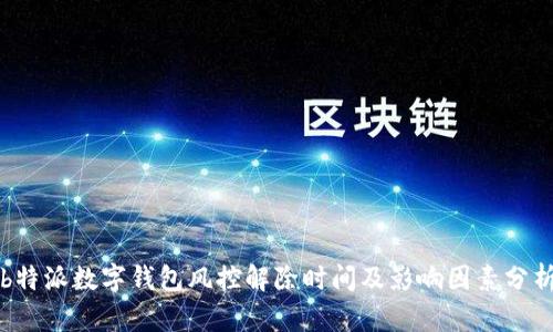 b特派数字钱包风控解除时间及影响因素分析