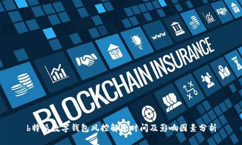 b特派数字钱包风控解除时间及影响因素分析