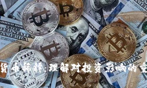 加密货币稀释：理解对投资影响的重要性