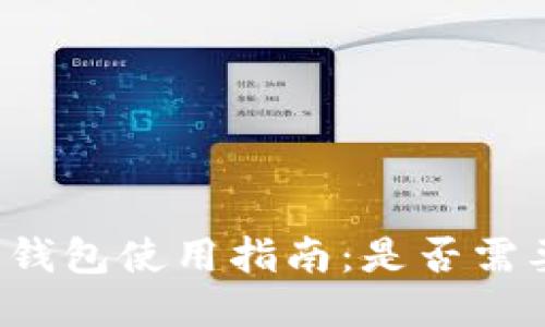 比特派钱包使用指南：是否需要翻墙？