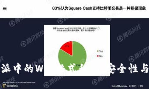 理解比特派中的WIF格式私钥：安全性与使用技巧