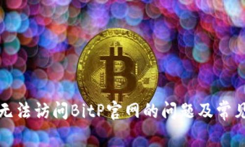 如何解决无法访问BitP官网的问题及常见原因分析