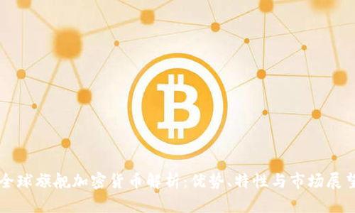全球旗舰加密货币解析：优势、特性与市场展望