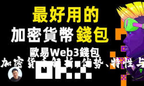 全球旗舰加密货币解析：优势、特性与市场展望