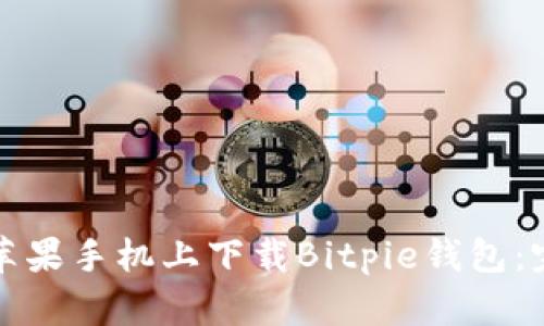 如何在苹果手机上下载Bitpie钱包：完整指南