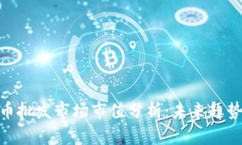 加密货币批发市场市值分析：未来趋势与机会