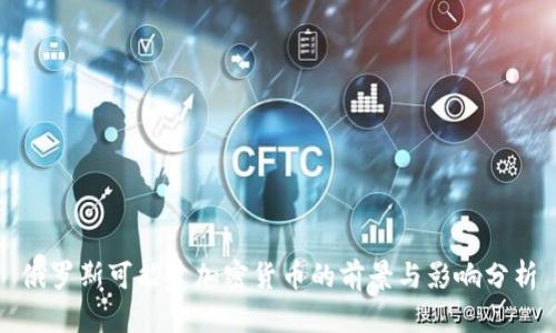 俄罗斯可能建加密货币的前景与影响分析