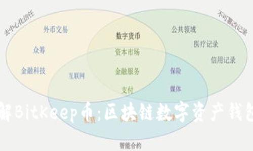深入了解BitKeep币：区块链数字资产钱包的未来
