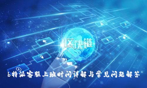 b特派客服上班时间详解与常见问题解答