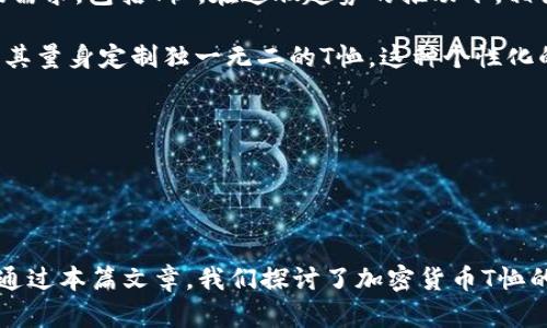   加密货币T恤：表达你的投资热情与个性风格 / 

 guanjianci 加密货币, T恤, 数字货币, 钱包, 区块链 /guanjianci 

引言
在数字货币快速发展的时代，加密货币不仅改变了我们的投资方式，也影响了我们的生活与文化。加密货币T恤成为了投资者和爱好者们展示自己热情与个性的一种新潮流。这种T恤不仅展示了对数字货币的支持和热爱，还成为了一种时尚表达。本文将详细探讨加密货币T恤的意义、历史、市场趋势以及如何挑选合适的加密货币T恤，同时还将分析与之相关的几个问题。

加密货币T恤的意义
加密货币T恤不仅是一种穿着的选择，它还承载着一种文化与信仰。对于许多人来说，穿上印有比特币、以太坊等数字货币标志的T恤是一种自我表达方式。它可以传递出个人的价值观、投资理念以及对未来金融科技的展望。

其次，加密货币T恤也可以成为话题的引子，帮助投资者之间进行交流。比如，当你在街上看到一个人穿着印有“HODL”字样的T恤时，不经意间就可以开始关于加密货币的讨论，分享彼此的投资经验与见解。

加密货币T恤的历史
加密货币的诞生可以追溯到2009年，比特币的问世使得区块链技术迅速崛起。在初期，涉及加密货币的产品几乎都是以技术性较强的文章、博客和论坛为主。随着比特币逐渐为大众所认知，围绕其产生的文化现象也开始逐渐浮现。

加密货币T恤作为这种文化现象的一部分，最早在比特币红利时期浮现。投资者们开始穿着印有比特币图案或口号的T恤，借此展示其投资的身份和态度。随着时间的推移，越来越多的加密货币涌现出来，T恤的设计也变得越来越多样化，涵盖了不同的数字货币标志和设计理念。

市场趋势分析
随着加密货币市场的蓬勃发展，加密货币周边产品的市场也逐渐扩大。T恤作为其中的一部分，正在迎来新的机遇。根据市场调研，越来越多的人愿意通过购买加密货币相关的服饰来表达自己的投资热情。

目前市场上已经出现了多种不同风格的加密货币T恤，从简约的Logo设计到彩色图案，各种风格应有尽有。同时，随着环保意识的提高，许多品牌也开始推出使用可持续面料制作的加密货币T恤，满足消费者对于时尚与环保的双重要求。

如何挑选合适的加密货币T恤
选择合适的加密货币T恤应该考虑多个因素。首先，要选择合适的款式与尺码。不同品牌的尺码可能略有不同，可以参考其具体的尺码表进行选择，确保穿着舒适。

其次，面料的选择也非常重要。优质的面料不仅提升穿着舒适度，也能保障T恤的耐久性。通常来说，纯棉的T恤透气性好，适合日常穿着，而混纺面料则具有更好的弹性与贴合性。

最后，设计元素也是挑选的重要考虑因素。选择那些设计独特，符合自己个性的款式，会让T恤成为你个人风格的延伸。同时，选择经典或创新的设计也能帮助你在加密货币圈内获得更多的关注与认可。

相关问题一：为什么加密货币T恤那么流行？
加密货币T恤的流行原因与加密货币的普及程度息息相关。随着比特币和以太坊等数字货币的市场价值不断飙升，越来越多人开始关注并投资这些资产。换句话说，人们对加密货币的热情促进了加密货币相关产品的需求。加密货币T恤便是在这种背景下逐渐流行开来的。

除了市场驱动外，加密货币T恤所承载的文化和社群意义也是它受到青睐的重要原因。穿着加密货币T恤可以让投资者感受到归属感，特别是在与其他持有者交流时，T恤成为了表明态度和身份的象征。例如，穿上印有“Bitcoin to the Moon”字样的T恤，表达出对未来加密货币市场的乐观态度。

此外，社交媒体的发展也为加密货币T恤的流行提供了平台。许多投资者在社交媒体上分享自己的穿搭照片，带动了更多人的关注和购买欲。通过这种方式，加密货币T恤的市场需求自然而然地被拉动，促使其产量和设计不断更新。

相关问题二：加密货币T恤的设计风格有哪些？
加密货币T恤的设计风格多种多样，从简单的黑白Logo到复杂的图案设计都有涉及。首先，流行的设计之一是印有各大数字货币Logo的简约风格，例如比特币的圆形标志或以太坊的钻石形状。这样的设计通常简洁大方，非常适合日常穿着。

其次，很多T恤会采用幽默或讽刺的语句，例如“Sorry for your losses”或者“牛市来了！”。这种设计不仅在视觉上吸引眼球，还能引发购买者的共鸣。对于加密货币投资者而言，这种幽默表达了他们对市场波动的理解和态度。

另外，近年来，一些艺术家和设计师开始与加密货币结合，推出具有艺术感的限量款T恤。这些设计往往更具个性和创意，吸引了一批对艺术和前沿文化感兴趣的年轻消费者。在这样的市场背景下，加密货币T恤的设计风格会不断演变，以满足多样化的需求。

相关问题三：加密货币T恤的购买渠道有哪些？
当下，消费者可以通过多种渠道购买加密货币T恤。首先，最直接的方式是访问电商平台，例如亚马逊、eBay等。通过这些平台，消费者可以找到大量不同品牌和设计的加密货币T恤，只需简单几步点击便可以下单购买。

另外，许多品牌还设立了自己的官网，提供独立设计的加密货币T恤。例如，一些专注于数字货币周边产品的品牌，他们的官网常常提供最新的设计和限量款。此外，某些加密货币交易所和社群也会在特定活动中推出定制的T恤，吸引持币者参与购买。

除了线上商店，线下零售也是一个不错的选择。一些专门的时尚店或者加密货币博展会常常会出售相关的商品。在这种环境中，消费者不仅能直接看到实物，还能够亲自试穿，提升购物体验。

相关问题四：加密货币T恤作为投资品是否可行？
加密货币T恤是否可以作为一种投资品，这个问题引起了不少争论。首先，我们要明白加密货币T恤的核心价值主要是基于它的情感与文化意义，而非其物理价值。虽然在某些情况下，限量版的加密货币T恤可能会增值，但大多数情况下，它们并不具有像加密货币那样的流动性。

然而，这并不意味着加密货币T恤就完全不适合投资。对于一些设计独特、品牌知名度高的T恤，其增值潜力可能会较大。尤其是在某个数字货币的热度升高时，相关的衍生产品也可能受到追捧。此外，独一无二的手工设计、限量版等因素也会让它们在特定市场中具有一定的投资价值。

总体来看，作为一种投资方式，加密货币T恤不应被视为主流选择。然而，对于数字货币爱好者来说，拥有一件或多件印有自己喜爱的数字货币图案的T恤，意义不仅在于投资，也在于个人情感的寄托。

相关问题五：加密货币T恤的未来发展趋势是什么？
展望未来，加密货币T恤的市场有可能会迎来更多的发展机遇。首先，随着全球加密货币的接受度逐渐提高，更多的普通人开始接触到这一领域，这无疑会拉动加密货币周边产品的市场需求，包括T恤。在这股趋势的推动下，相关产品的设计与创新也将越来越多样化。

其次，随着技术的进步，大数据和人工智能可以帮助品牌分析消费者的偏好，推出更加个性化定制的加密货币T恤。例如，消费者可以通过在线设计工具，上传自己的设计元素，让品牌为其量身定制独一无二的T恤，这种个性化的方式将被越来越多的年轻消费者所接受和喜爱。

另外，随着环保意识的提升，绿色、可持续的服装设计将成为未来一种趋势。许多品牌已经开始转向有机面料和环保生产工艺，这将吸引那些关注社会责任的消费者。

总体而言，加密货币T恤的未来充满了机遇，新设计、新材料及新理念的结合将不断推动这一市场的发展，吸引着更多的消费者加入到这股潮流中。

结论
加密货币T恤作为一种新兴的文化符号，已经成功融合了时尚和数字货币的元素。不论你是一个忠实的加密货币投资者，还是一个简单的时尚追随者，都能在加密货币T恤中找到共鸣。通过本篇文章，我们探讨了加密货币T恤的意义、市场趋势和设计风格等多个方面，同时回答了一些相关的问题，希望能为你在选择和购买加密货币T恤时提供帮助。让我们一起通过这些独特的服饰，表达我们的热情与信仰吧！