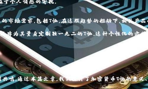   加密货币T恤：表达你的投资热情与个性风格 / 

 guanjianci 加密货币, T恤, 数字货币, 钱包, 区块链 /guanjianci 

引言
在数字货币快速发展的时代，加密货币不仅改变了我们的投资方式，也影响了我们的生活与文化。加密货币T恤成为了投资者和爱好者们展示自己热情与个性的一种新潮流。这种T恤不仅展示了对数字货币的支持和热爱，还成为了一种时尚表达。本文将详细探讨加密货币T恤的意义、历史、市场趋势以及如何挑选合适的加密货币T恤，同时还将分析与之相关的几个问题。

加密货币T恤的意义
加密货币T恤不仅是一种穿着的选择，它还承载着一种文化与信仰。对于许多人来说，穿上印有比特币、以太坊等数字货币标志的T恤是一种自我表达方式。它可以传递出个人的价值观、投资理念以及对未来金融科技的展望。

其次，加密货币T恤也可以成为话题的引子，帮助投资者之间进行交流。比如，当你在街上看到一个人穿着印有“HODL”字样的T恤时，不经意间就可以开始关于加密货币的讨论，分享彼此的投资经验与见解。

加密货币T恤的历史
加密货币的诞生可以追溯到2009年，比特币的问世使得区块链技术迅速崛起。在初期，涉及加密货币的产品几乎都是以技术性较强的文章、博客和论坛为主。随着比特币逐渐为大众所认知，围绕其产生的文化现象也开始逐渐浮现。

加密货币T恤作为这种文化现象的一部分，最早在比特币红利时期浮现。投资者们开始穿着印有比特币图案或口号的T恤，借此展示其投资的身份和态度。随着时间的推移，越来越多的加密货币涌现出来，T恤的设计也变得越来越多样化，涵盖了不同的数字货币标志和设计理念。

市场趋势分析
随着加密货币市场的蓬勃发展，加密货币周边产品的市场也逐渐扩大。T恤作为其中的一部分，正在迎来新的机遇。根据市场调研，越来越多的人愿意通过购买加密货币相关的服饰来表达自己的投资热情。

目前市场上已经出现了多种不同风格的加密货币T恤，从简约的Logo设计到彩色图案，各种风格应有尽有。同时，随着环保意识的提高，许多品牌也开始推出使用可持续面料制作的加密货币T恤，满足消费者对于时尚与环保的双重要求。

如何挑选合适的加密货币T恤
选择合适的加密货币T恤应该考虑多个因素。首先，要选择合适的款式与尺码。不同品牌的尺码可能略有不同，可以参考其具体的尺码表进行选择，确保穿着舒适。

其次，面料的选择也非常重要。优质的面料不仅提升穿着舒适度，也能保障T恤的耐久性。通常来说，纯棉的T恤透气性好，适合日常穿着，而混纺面料则具有更好的弹性与贴合性。

最后，设计元素也是挑选的重要考虑因素。选择那些设计独特，符合自己个性的款式，会让T恤成为你个人风格的延伸。同时，选择经典或创新的设计也能帮助你在加密货币圈内获得更多的关注与认可。

相关问题一：为什么加密货币T恤那么流行？
加密货币T恤的流行原因与加密货币的普及程度息息相关。随着比特币和以太坊等数字货币的市场价值不断飙升，越来越多人开始关注并投资这些资产。换句话说，人们对加密货币的热情促进了加密货币相关产品的需求。加密货币T恤便是在这种背景下逐渐流行开来的。

除了市场驱动外，加密货币T恤所承载的文化和社群意义也是它受到青睐的重要原因。穿着加密货币T恤可以让投资者感受到归属感，特别是在与其他持有者交流时，T恤成为了表明态度和身份的象征。例如，穿上印有“Bitcoin to the Moon”字样的T恤，表达出对未来加密货币市场的乐观态度。

此外，社交媒体的发展也为加密货币T恤的流行提供了平台。许多投资者在社交媒体上分享自己的穿搭照片，带动了更多人的关注和购买欲。通过这种方式，加密货币T恤的市场需求自然而然地被拉动，促使其产量和设计不断更新。

相关问题二：加密货币T恤的设计风格有哪些？
加密货币T恤的设计风格多种多样，从简单的黑白Logo到复杂的图案设计都有涉及。首先，流行的设计之一是印有各大数字货币Logo的简约风格，例如比特币的圆形标志或以太坊的钻石形状。这样的设计通常简洁大方，非常适合日常穿着。

其次，很多T恤会采用幽默或讽刺的语句，例如“Sorry for your losses”或者“牛市来了！”。这种设计不仅在视觉上吸引眼球，还能引发购买者的共鸣。对于加密货币投资者而言，这种幽默表达了他们对市场波动的理解和态度。

另外，近年来，一些艺术家和设计师开始与加密货币结合，推出具有艺术感的限量款T恤。这些设计往往更具个性和创意，吸引了一批对艺术和前沿文化感兴趣的年轻消费者。在这样的市场背景下，加密货币T恤的设计风格会不断演变，以满足多样化的需求。

相关问题三：加密货币T恤的购买渠道有哪些？
当下，消费者可以通过多种渠道购买加密货币T恤。首先，最直接的方式是访问电商平台，例如亚马逊、eBay等。通过这些平台，消费者可以找到大量不同品牌和设计的加密货币T恤，只需简单几步点击便可以下单购买。

另外，许多品牌还设立了自己的官网，提供独立设计的加密货币T恤。例如，一些专注于数字货币周边产品的品牌，他们的官网常常提供最新的设计和限量款。此外，某些加密货币交易所和社群也会在特定活动中推出定制的T恤，吸引持币者参与购买。

除了线上商店，线下零售也是一个不错的选择。一些专门的时尚店或者加密货币博展会常常会出售相关的商品。在这种环境中，消费者不仅能直接看到实物，还能够亲自试穿，提升购物体验。

相关问题四：加密货币T恤作为投资品是否可行？
加密货币T恤是否可以作为一种投资品，这个问题引起了不少争论。首先，我们要明白加密货币T恤的核心价值主要是基于它的情感与文化意义，而非其物理价值。虽然在某些情况下，限量版的加密货币T恤可能会增值，但大多数情况下，它们并不具有像加密货币那样的流动性。

然而，这并不意味着加密货币T恤就完全不适合投资。对于一些设计独特、品牌知名度高的T恤，其增值潜力可能会较大。尤其是在某个数字货币的热度升高时，相关的衍生产品也可能受到追捧。此外，独一无二的手工设计、限量版等因素也会让它们在特定市场中具有一定的投资价值。

总体来看，作为一种投资方式，加密货币T恤不应被视为主流选择。然而，对于数字货币爱好者来说，拥有一件或多件印有自己喜爱的数字货币图案的T恤，意义不仅在于投资，也在于个人情感的寄托。

相关问题五：加密货币T恤的未来发展趋势是什么？
展望未来，加密货币T恤的市场有可能会迎来更多的发展机遇。首先，随着全球加密货币的接受度逐渐提高，更多的普通人开始接触到这一领域，这无疑会拉动加密货币周边产品的市场需求，包括T恤。在这股趋势的推动下，相关产品的设计与创新也将越来越多样化。

其次，随着技术的进步，大数据和人工智能可以帮助品牌分析消费者的偏好，推出更加个性化定制的加密货币T恤。例如，消费者可以通过在线设计工具，上传自己的设计元素，让品牌为其量身定制独一无二的T恤，这种个性化的方式将被越来越多的年轻消费者所接受和喜爱。

另外，随着环保意识的提升，绿色、可持续的服装设计将成为未来一种趋势。许多品牌已经开始转向有机面料和环保生产工艺，这将吸引那些关注社会责任的消费者。

总体而言，加密货币T恤的未来充满了机遇，新设计、新材料及新理念的结合将不断推动这一市场的发展，吸引着更多的消费者加入到这股潮流中。

结论
加密货币T恤作为一种新兴的文化符号，已经成功融合了时尚和数字货币的元素。不论你是一个忠实的加密货币投资者，还是一个简单的时尚追随者，都能在加密货币T恤中找到共鸣。通过本篇文章，我们探讨了加密货币T恤的意义、市场趋势和设计风格等多个方面，同时回答了一些相关的问题，希望能为你在选择和购买加密货币T恤时提供帮助。让我们一起通过这些独特的服饰，表达我们的热情与信仰吧！